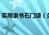 实用隶书石门颂（关于实用隶书石门颂介绍）