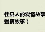 佳县人的爱情故事背景音乐是什么（佳县人的爱情故事）