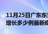11月25日广东东莞最新疫情状况及东莞今天增长多少例最新疫情