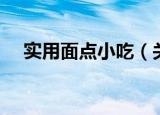 实用面点小吃（关于实用面点小吃介绍）