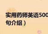 实用药师英语500句（关于实用药师英语500句介绍）