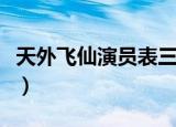 天外飞仙演员表三仙女张欢（天外飞仙演员表）