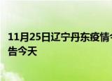 11月25日辽宁丹东疫情今日最新情况及丹东疫情防控最新通告今天