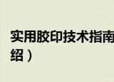 实用胶印技术指南（关于实用胶印技术指南介绍）