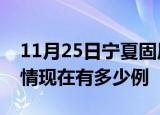 11月25日宁夏固原疫情新增多少例及固原疫情现在有多少例