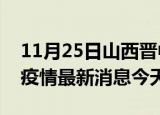 11月25日山西晋中疫情累计确诊人数及晋中疫情最新消息今天