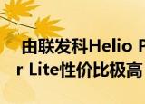  由联发科Helio P35驱动的Moto G8 Power Lite性价比极高
