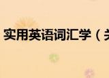 实用英语词汇学（关于实用英语词汇学介绍）