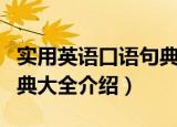 实用英语口语句典大全（关于实用英语口语句典大全介绍）