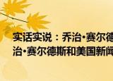 实话实说：乔治·赛尔德斯和美国新闻（关于实话实说：乔治·赛尔德斯和美国新闻介绍）