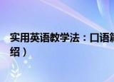 实用英语教学法：口语篇（关于实用英语教学法：口语篇介绍）