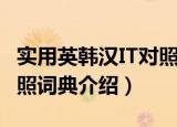 实用英韩汉IT对照词典（关于实用英韩汉IT对照词典介绍）