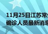 11月25日江苏常州疫情动态实时及常州疫情确诊人员最新消息