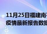 11月25日福建南平最新疫情确诊人数及南平疫情最新报告数据