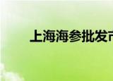 上海海参批发市场在哪（上海海参）