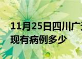 11月25日四川广元疫情情况数据及广元疫情现有病例多少