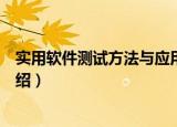 实用软件测试方法与应用（关于实用软件测试方法与应用介绍）