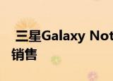  三星Galaxy Note 20系列将于8月21日上市销售