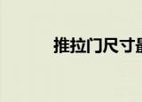 推拉门尺寸最大（推拉门尺寸）