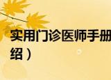 实用门诊医师手册（关于实用门诊医师手册介绍）