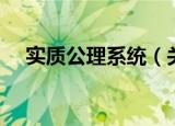 实质公理系统（关于实质公理系统介绍）