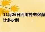 11月26日四川甘孜疫情最新状况今天及甘孜最新疫情目前累计多少例