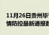 11月26日贵州毕节疫情最新通报表及毕节疫情防控最新通报数据