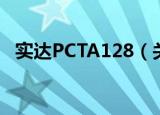 实达PCTA128（关于实达PCTA128介绍）
