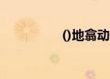 ()地翕动（翕动的意思）