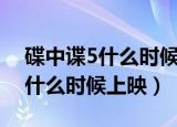 碟中谍5什么时候在中国上映时间（碟中谍5什么时候上映）