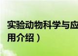 实验动物科学与应用（关于实验动物科学与应用介绍）