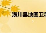 潢川县地图卫星地图（潢川县地图）