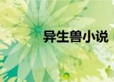 异生兽小说（异世之天生禽兽）