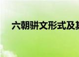六朝骈文形式及其文化意蕴（六朝骈文）