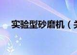 实验型砂磨机（关于实验型砂磨机介绍）