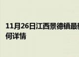 11月26日江西景德镇最新疫情通报及景德镇今天疫情现状如何详情