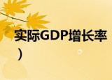 实际GDP增长率（关于实际GDP增长率介绍）