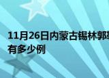 11月26日内蒙古锡林郭勒疫情最新通报及锡林郭勒疫情一共有多少例