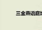 三金燕语庭地址（三金燕语庭）