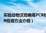 实验动物汉坦病毒PCR检测方法（关于实验动物汉坦病毒PCR检测方法介绍）