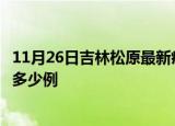 11月26日吉林松原最新疫情情况通报及松原疫情到今天累计多少例