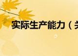 实际生产能力（关于实际生产能力介绍）