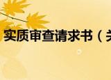 实质审查请求书（关于实质审查请求书介绍）