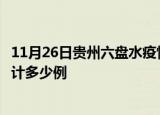 11月26日贵州六盘水疫情新增病例数及六盘水疫情到今天累计多少例