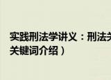实践刑法学讲义：刑法关键词（关于实践刑法学讲义：刑法关键词介绍）
