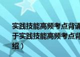 实践技能高频考点背诵及全真模拟试卷：临床执业医师（关于实践技能高频考点背诵及全真模拟试卷：临床执业医师介绍）
