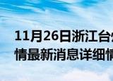 11月26日浙江台州疫情最新通报表及台州疫情最新消息详细情况