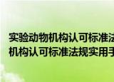 实验动物机构认可标准法规实用手册 国内篇（关于实验动物机构认可标准法规实用手册 国内篇介绍）