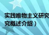 实践唯物主义研究概述（关于实践唯物主义研究概述介绍）