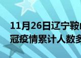 11月26日辽宁鞍山疫情新增多少例及鞍山新冠疫情累计人数多少